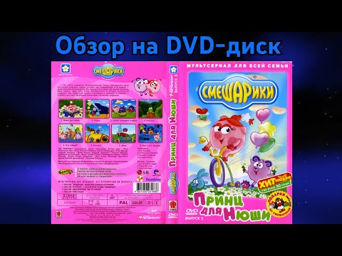 Видео: Обзор на DVD-диск Смешарики: Выпуск 3. Принц для Нюши