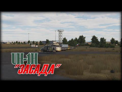 Видео: DCS UH1H коротенькое CSAR
