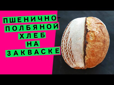 Видео: Пшенично-полбяной хлеб: на закваске (трёхэтапное брожение)