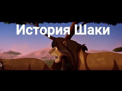Видео: История Шаки( моя версия).