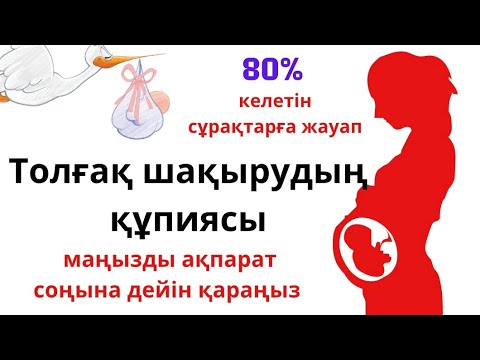 Видео: ТОЛҒАҚ ШАҚЫРУДЫҢ ҚҰПИЯСЫ\ ТОЛҒАҚ ШАҚЫРУ ЖОЛДАРЫ