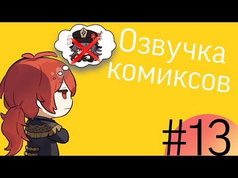 Видео: Озвучка комиксов по Genshin impact|геншин|сборник|на русском|№13