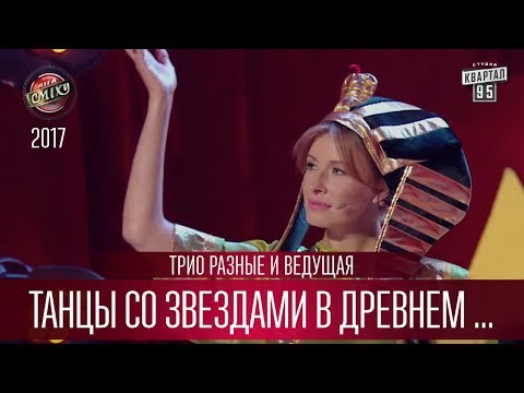 Видео: Танцы со звездами в древнем Египте - Трио разные и ведущая | Лига Смеха 2017