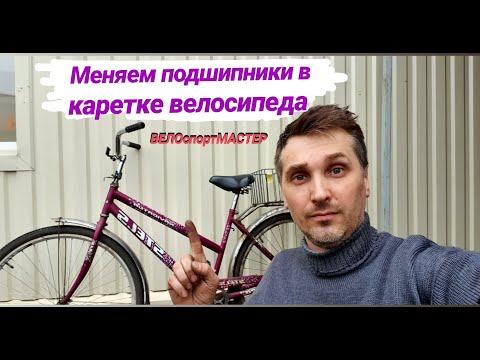 Видео: Меняем подшипники в каретке велосипеда STELS NAVIGATOR 300