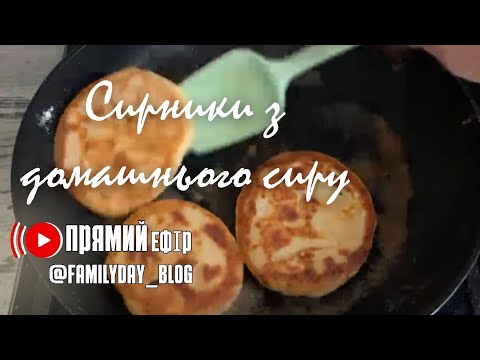 Видео: СИРНИКИ домашні ▶️ відбувається прямий ефір