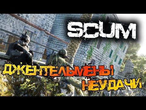 Видео: SCUM | ПОДБОРКА МОМЕНТОВ #7 - ДЖЕНТЕЛЬМЕНЫ НЕУДАЧИ!