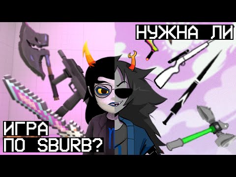 Видео: HOMESTUCK - Нужна ли "игрофикация" SBURB?