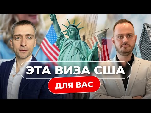 Видео: Грин кард США I Эта виза подойдет каждому.  Как получить визу EB-2 NIW