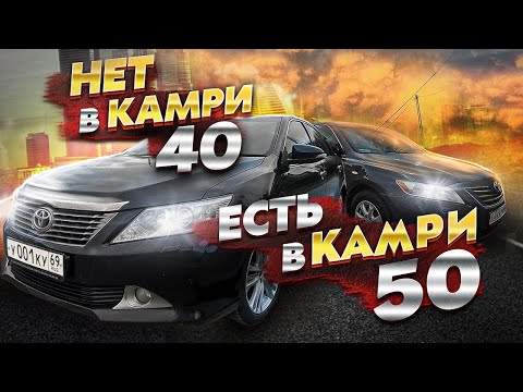 Видео: ЧЕГО НЕТ в ТВОЕЙ КАМРИ 40, но ЕСТЬ в МОЕЙ КАМРИ 50 // СТОИТ ЛИ ПЕРЕПЛАЧИВАТЬ ?