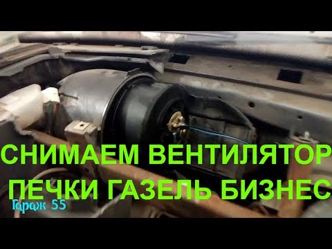 Видео: ВЕНТИЛЯТОР ОТОПИТЕЛЯ  #ГАЗЕЛЬБИЗНЕС