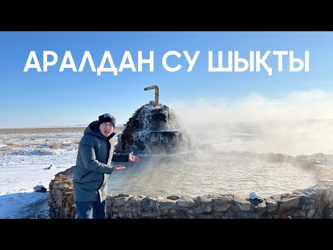 Видео: АРАЛДАН ЫСТЫҚ СУ ШЫҚТЫ 😱 | АҚЕСПЕ