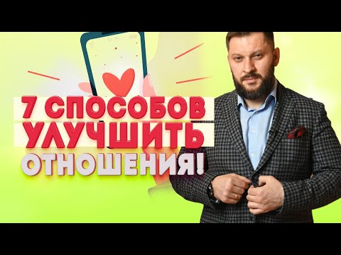 Видео: 7 вопросов, способных улучшить отношения мужчины и женщины.