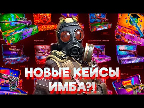 Видео: CASE-BATTLE. ОТКРЫЛ ВСЕ НОВЫЕ КЕЙСЫ И ВЫБИЛ...