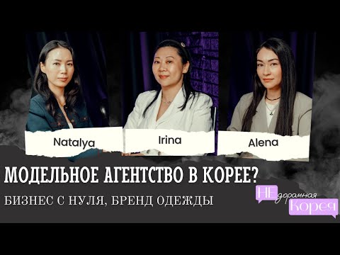 Видео: Модельное в Корее/Открыла бизнес в 44 года/ Муж кореец
