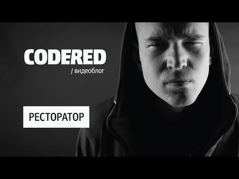 Видео: CODERED Видеоблог \ Ресторатор