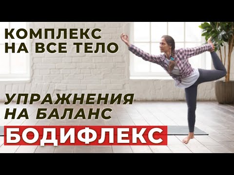 Видео: БОДИФЛЕКС | УПРАЖНЕНИЯ НА БАЛАНС | ЖИРОСЖИГАЮЩИЙ КОМПЛЕКС ДЛЯ ПОХУДЕНИЯ | WORKOUT