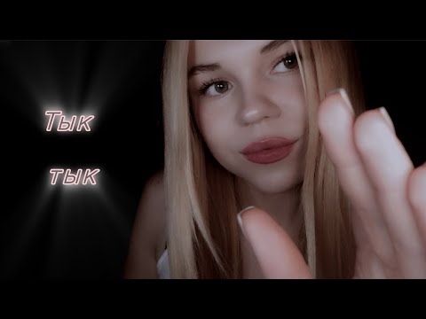 Видео: Асмр/ массаж лица/ звуки рта/ тык тык 🌞💕