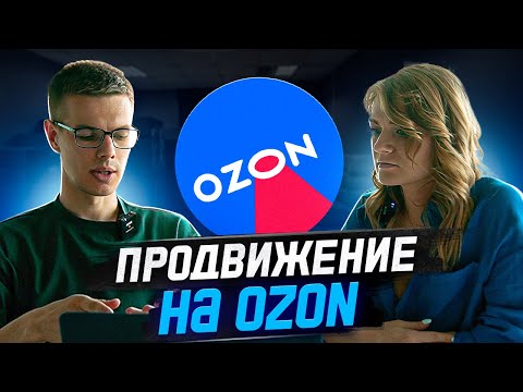 Видео: Как продвигать товары на Ozon: Трафареты и Продвижение в поиске Озон