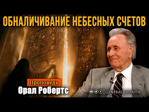 Видео: Орал Робертс - "Обналичивание небесных счетов"