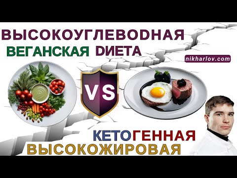 Видео: Страх и ненависть в науке: НизкоУглеводная КЕТОгенная диета VS НизкоЖировое веган-питание.