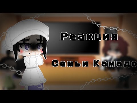 Видео: Реакция Семьи Камадо||Gacha Ice Cream