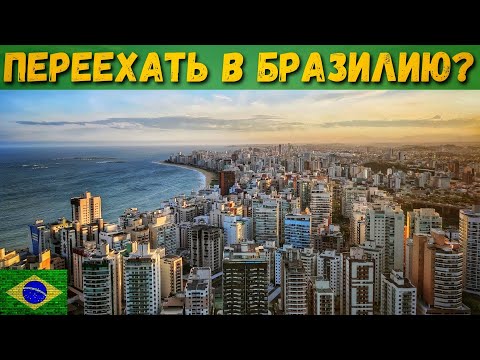 Видео: Иммиграция в Бразилию - коротко о главном.