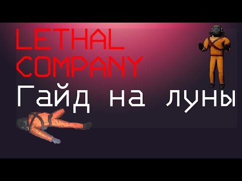 Видео: Гайд про луны в Lethal Company #lethalcompanygame