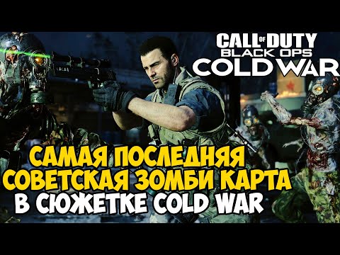 Видео: Финальная Советская Зомби Карта и Ремейк Nacht Der Untoten в Call of Duty Cold War - Отверженный