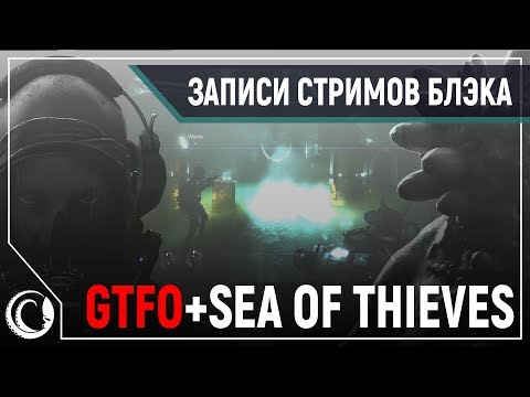 Видео: Хардкорный хоррор - кооп в GTFO Alpha | Sea of thieves и попугай Чат