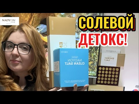 Видео: СОЛЕВОЙ ДЕТОКС!