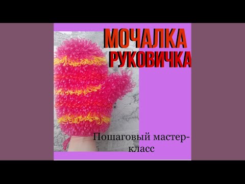 Видео: Мочалка-Рукавичка крючком-мастеркласс