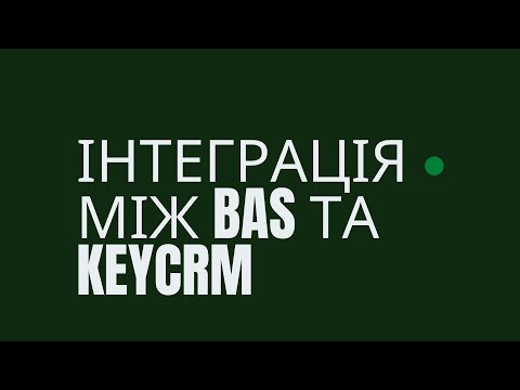 Видео: Інтеграція між BAS та KeyCRM