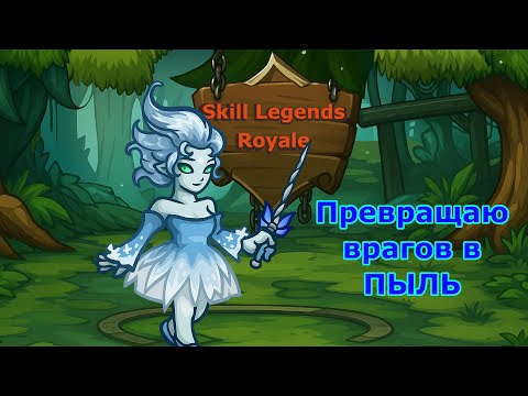 Видео: Skill Legend Royale — Ледяной Маг — Его идеи.......повторять не стоит?)