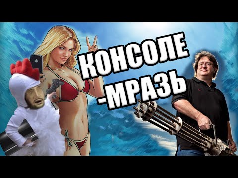 Видео: Консоле-мразь itpedia