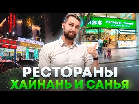 Видео: Где вкусно поесть на Хайнане. Два супер ресторана "Санья" и "Хайнань". Выбирай любой.
