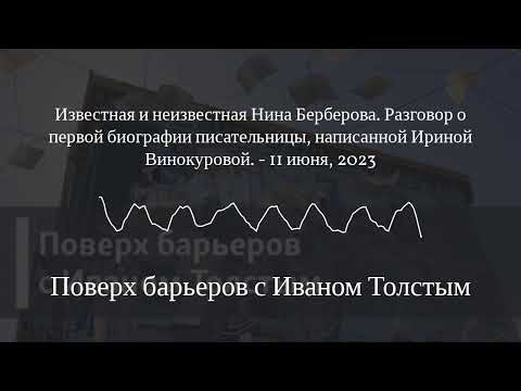 Видео: Поверх барьеров с Иваном Толстым - Известная и неизвестная Нина Берберова. Разговор о первой...
