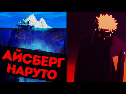 Видео: Объяснение Айсберга по Наруто (Часть 1)