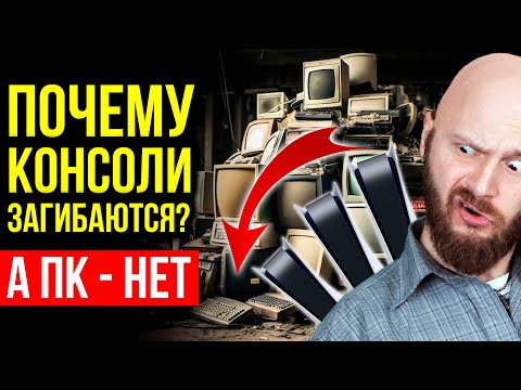 Видео: Почему консолям скоро конец? А ПК - нет. Как похудеть к лету?