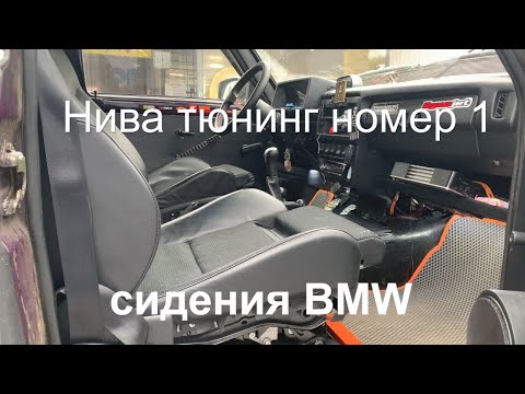 Видео: Нива с сидениями БМВ