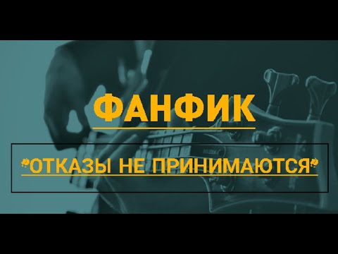Видео: Фанфик "Отказы не принимаются" / Артон / Импрофандом
