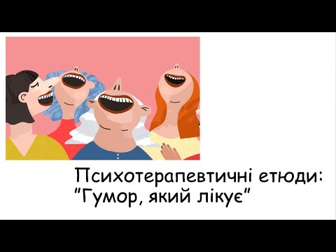 Видео: Етюди. Гумор
