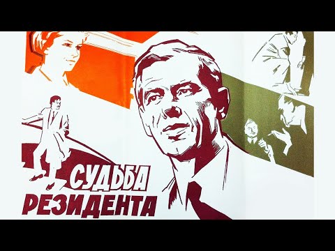 Видео: Судьба резидента (1970) 2 серия