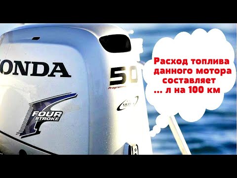 Видео: Какой расход топлива лодочного мотора Хонда 50