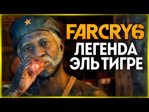 Видео: ЭЛЬ ТИГРЕ - ЛЕГЕНДЫ 67-ГО ● FAR CRY 6 #9