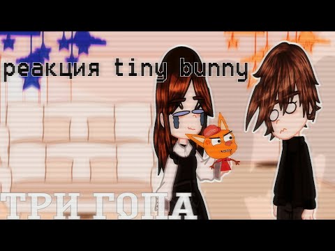 Видео: реакция tiny bunny на ТРИ ГОПА || зайчик || тини банни ТРИ ГОПА