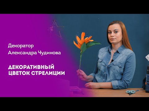 Видео: Делаем декоративный цветок стрелиции // Оз Медиа