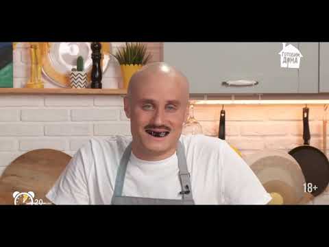 Видео: Готовим дома с Константином Колесовым