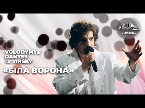 Видео: VOLODYMYR DANTES та VIRSKY: «Біла ворона»