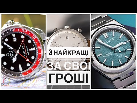 Видео: Три недооцінені годинники версія Володимира Дубініна