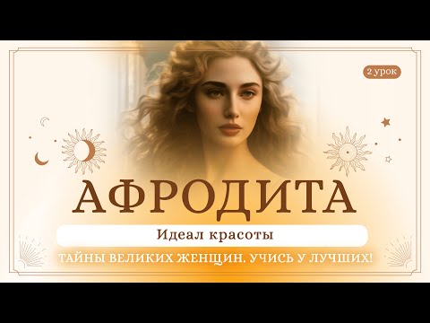 Видео: 2 урок. Афродита. Идеал красоты. Тайны великих женщин. Учись у лучших! Сиддхи